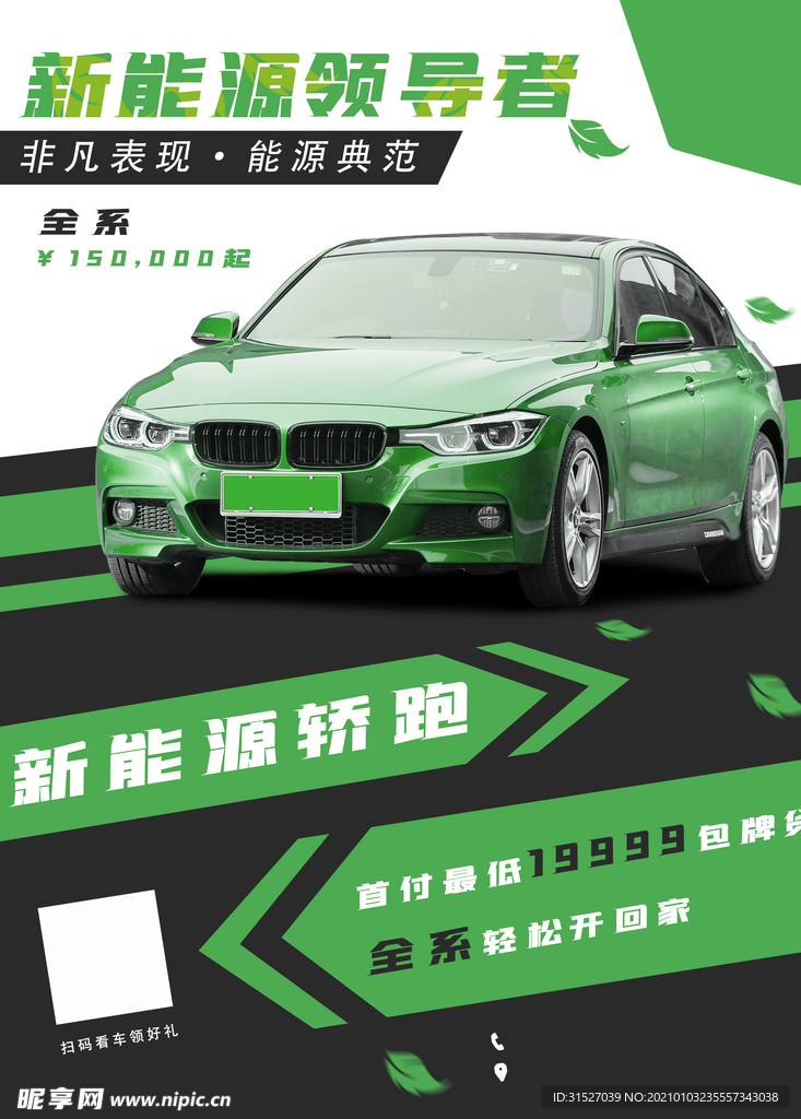新能源汽车绿色环保设计海报