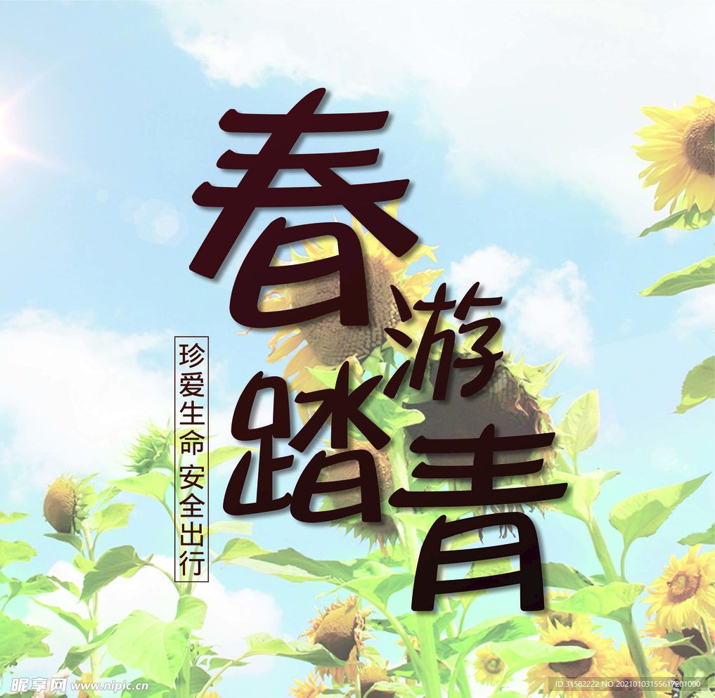 春游踏青