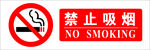 禁止吸烟