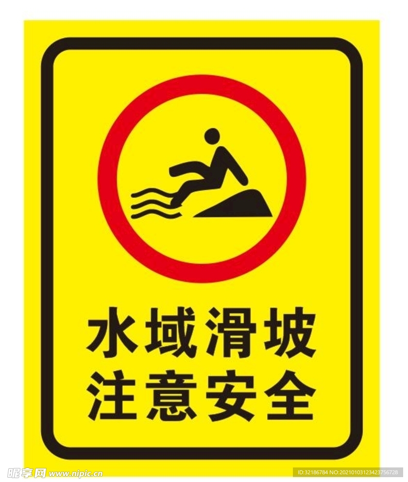 水域坡滑注意安全