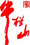 牛栏山logo