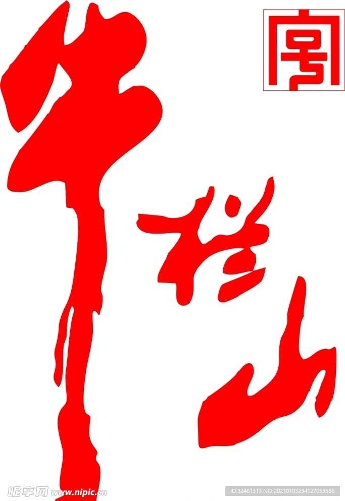 牛栏山logo