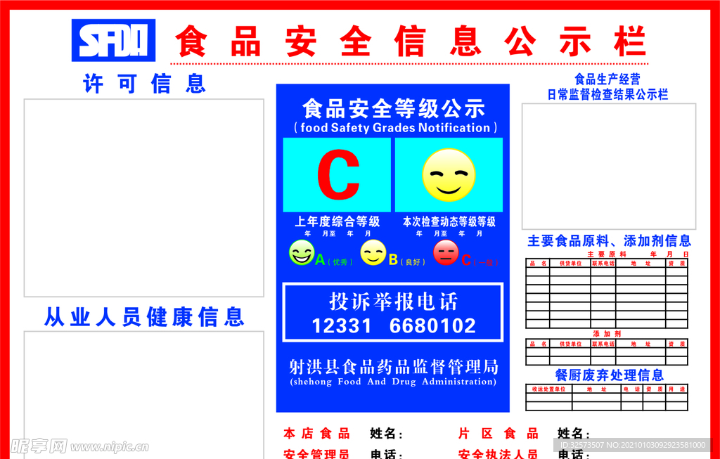 食品安全信息公示栏