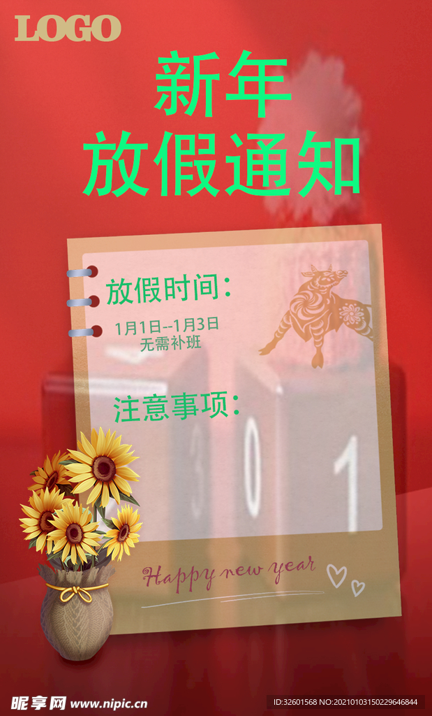 新年 放假通知
