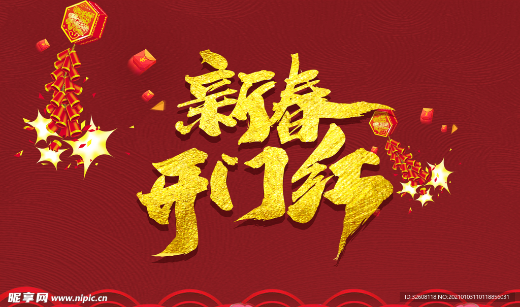 新春