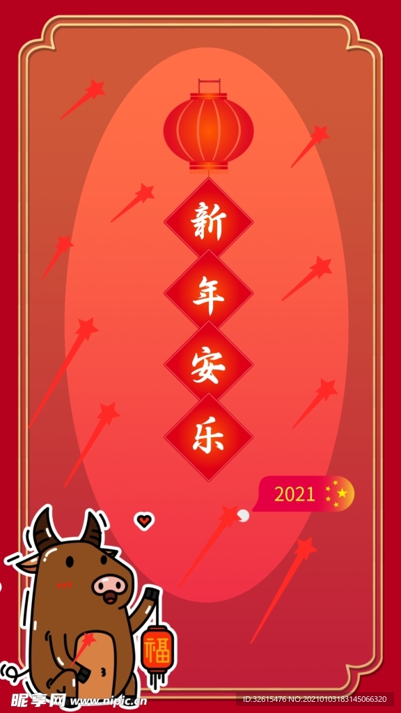 牛年贺岁   新年安乐