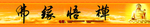 佛缘悟禅