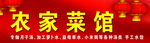 农家菜