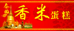 香米蛋糕