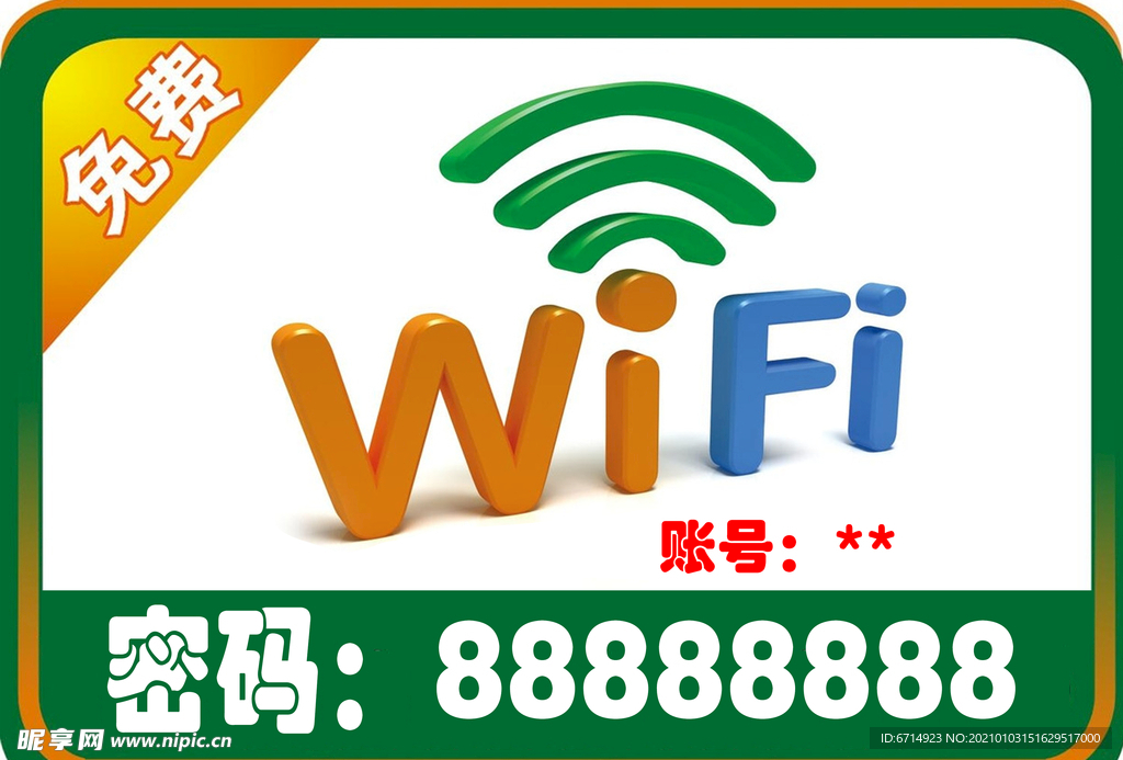 免费wifi