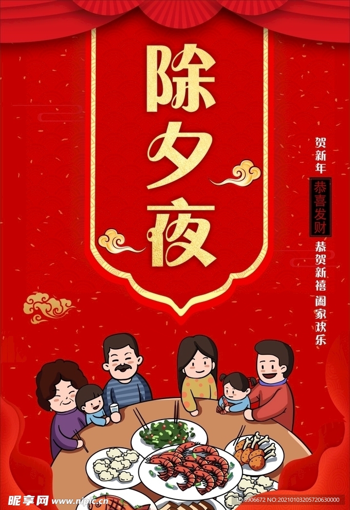 除夕