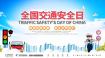 全国交通安全日 注意安全
