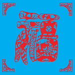 福剪纸