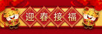 2021牛年新年迎春接福横批