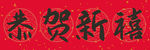 春节对联喜气新年新年春联