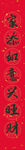 春节对联喜气新年新年对联