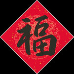 春节对联喜气新年新年福字