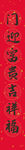 春节对联喜气新年新年对联