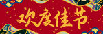 欢度佳节新年红色横批