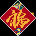 2021年红色春节对联喜气福字