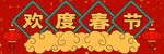 春节对联喜气新年新年横批