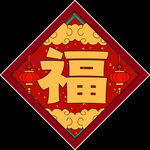 2021年红色春节对联喜气福字
