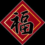 2021年红色春节对联喜气福字