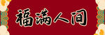 牛年2021年红色横批