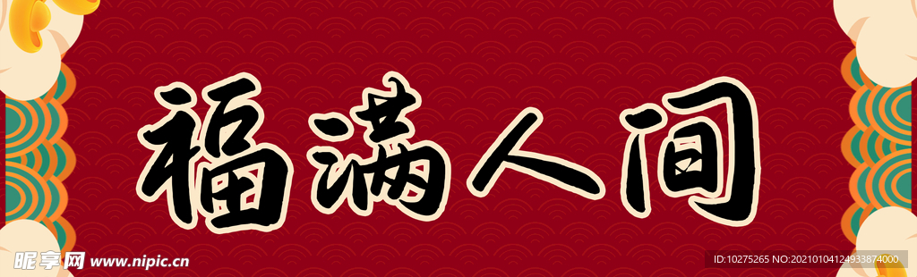 牛年2021年红色横批