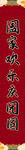 牛年喜庆新年对联门联春联