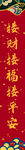 2021年红色春节对联