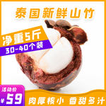 淘宝电商山竹水果生鲜主图800