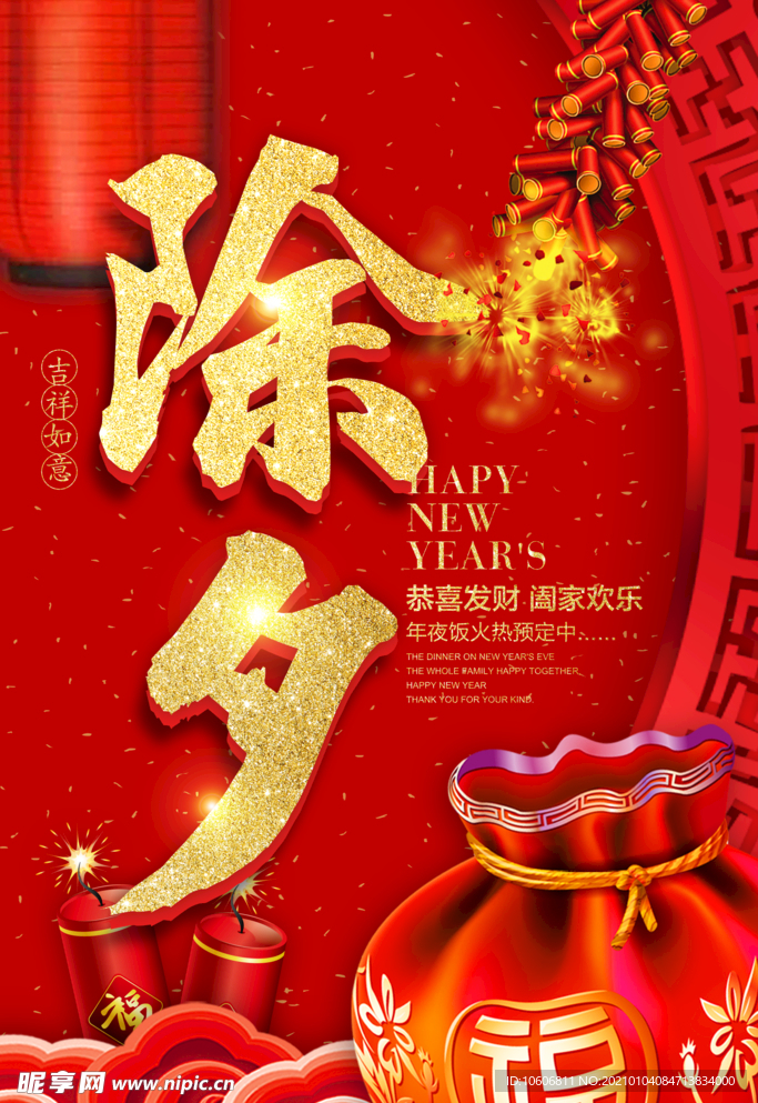 除夕三十过年新年快乐拜年