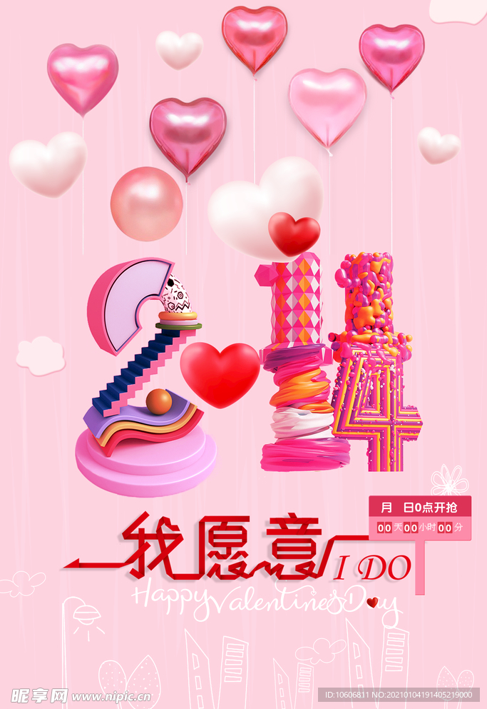 心形情人节我愿意