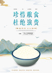 珍惜粮食