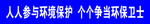 环境保护