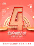 4周年海报