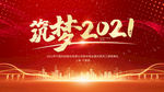 2021年会