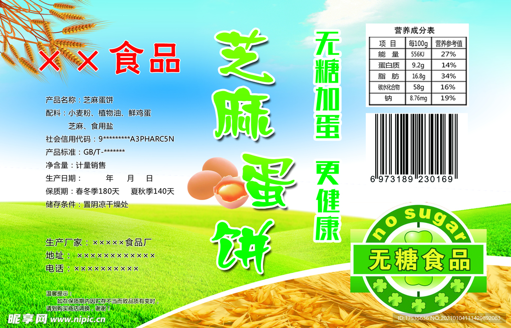芝麻蛋饼不干胶