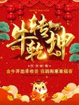 牛年 牛转乾坤 2021年春