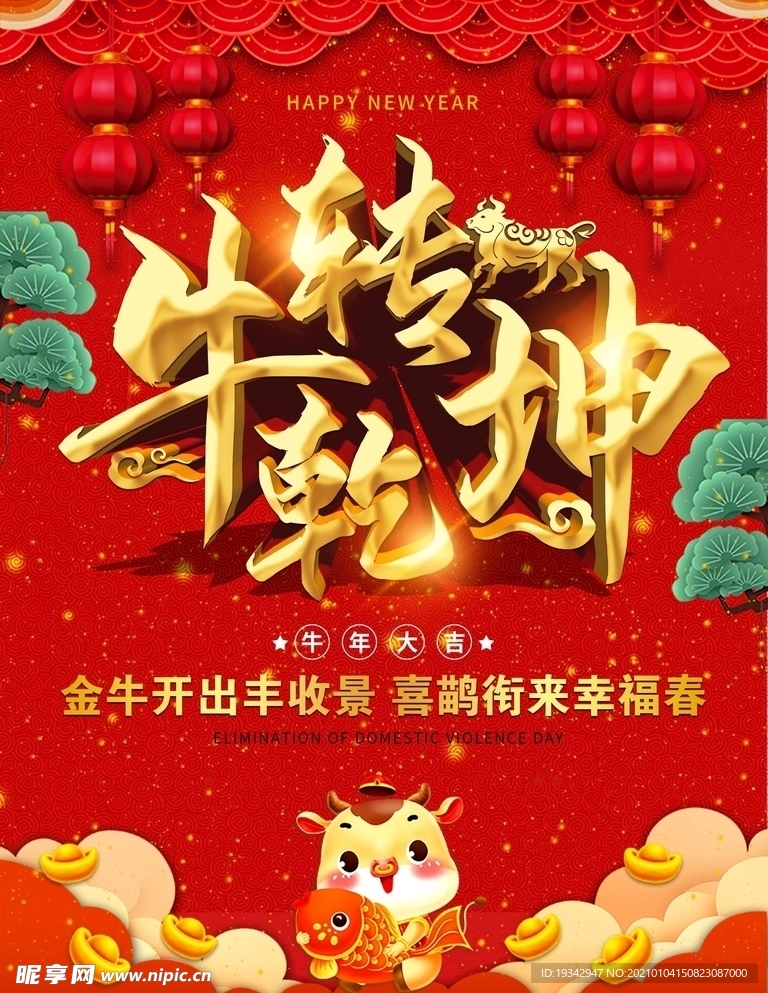 牛年 牛转乾坤 2021年春