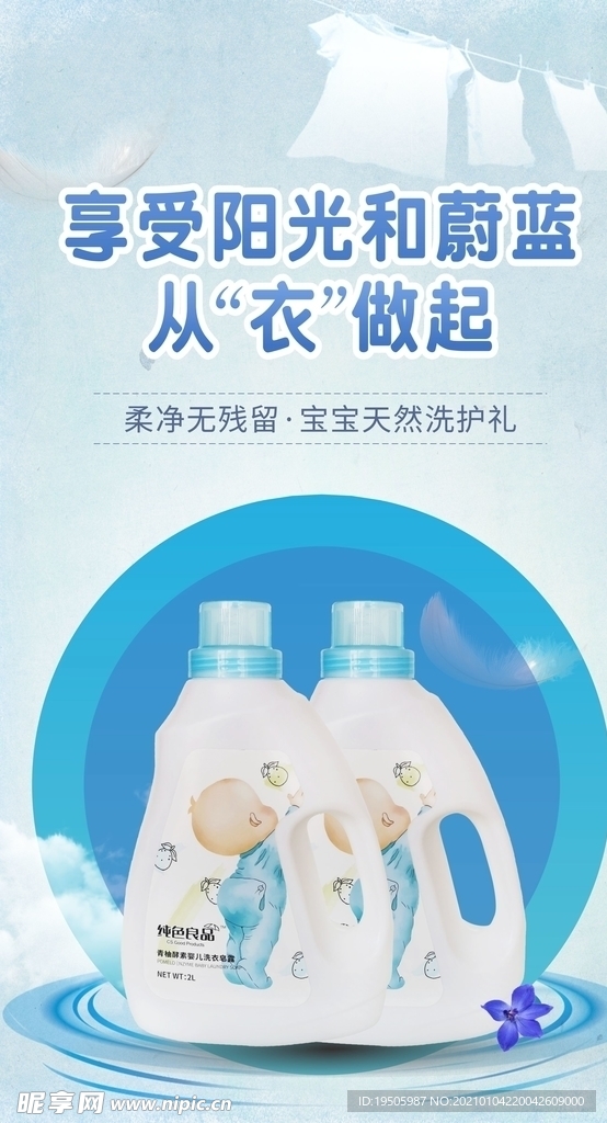 宝宝洗衣液 朋友圈 海报 宣传
