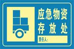 应急物资存放处