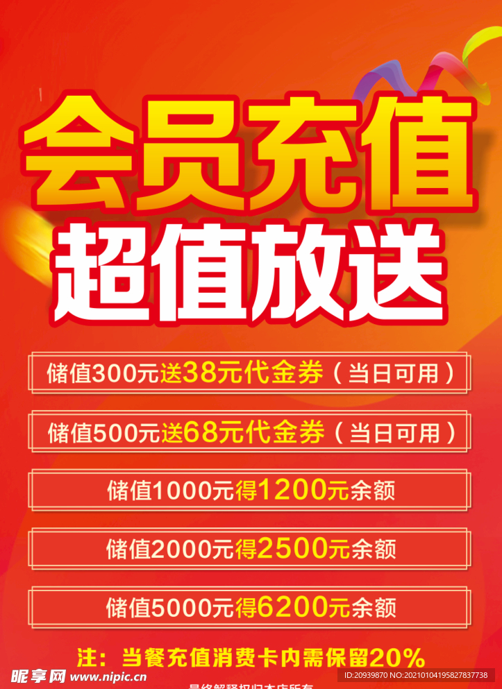 会员充值海报