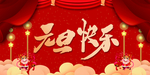 元旦快乐