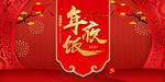 新年年夜饭
