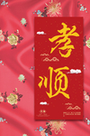 中国风孝顺海报