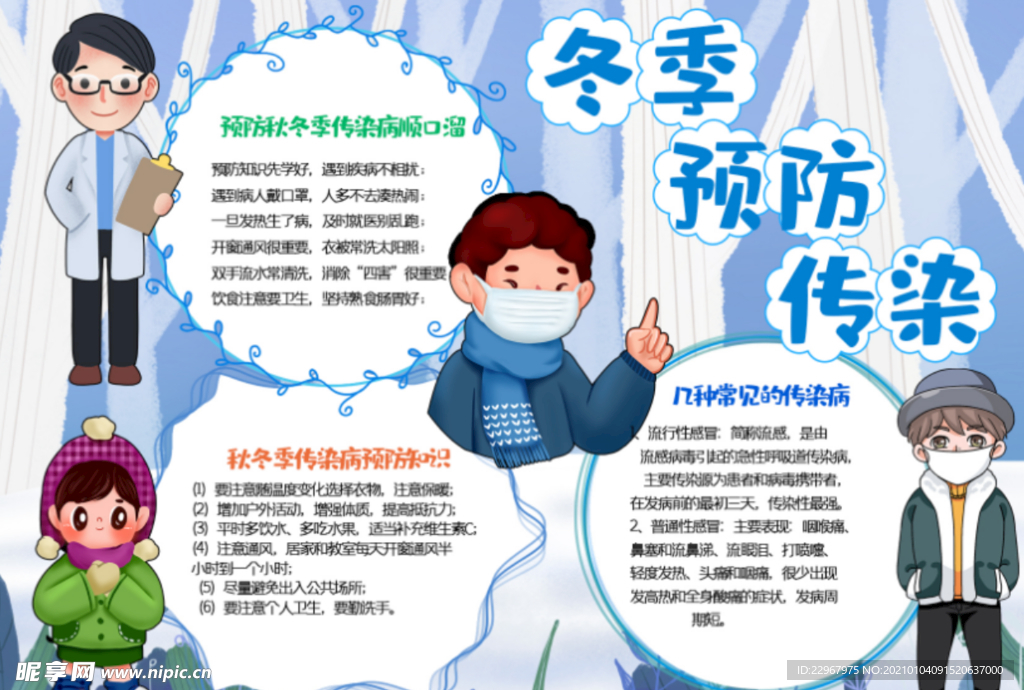蓝色卡通手绘秋冬预防传染病健康