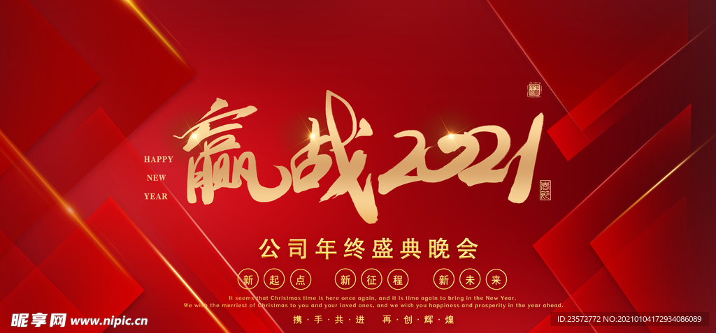 赢战2021公司年会展板