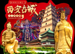 西安旅游